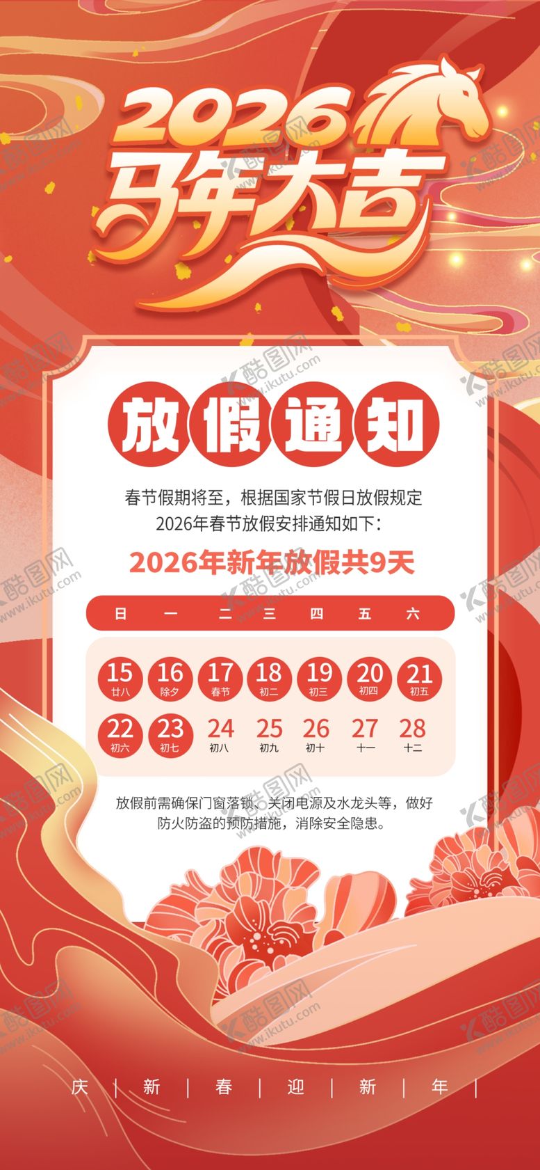 编号：26458304171420184812【酷图网】源文件下载-马年春节放假通知
