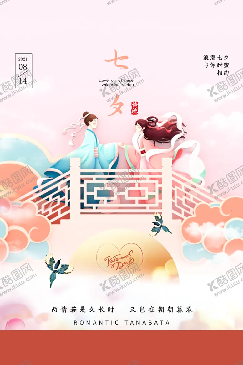 编号：50337411221057145444【酷图网】源文件下载-七夕节活动