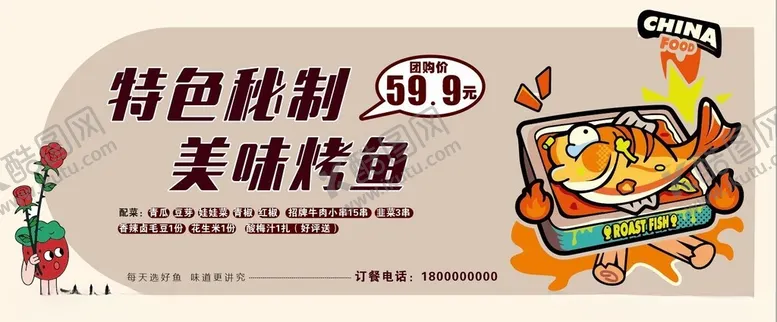 编号：43597101270459517657【酷图网】源文件下载-手绘烤鱼海报