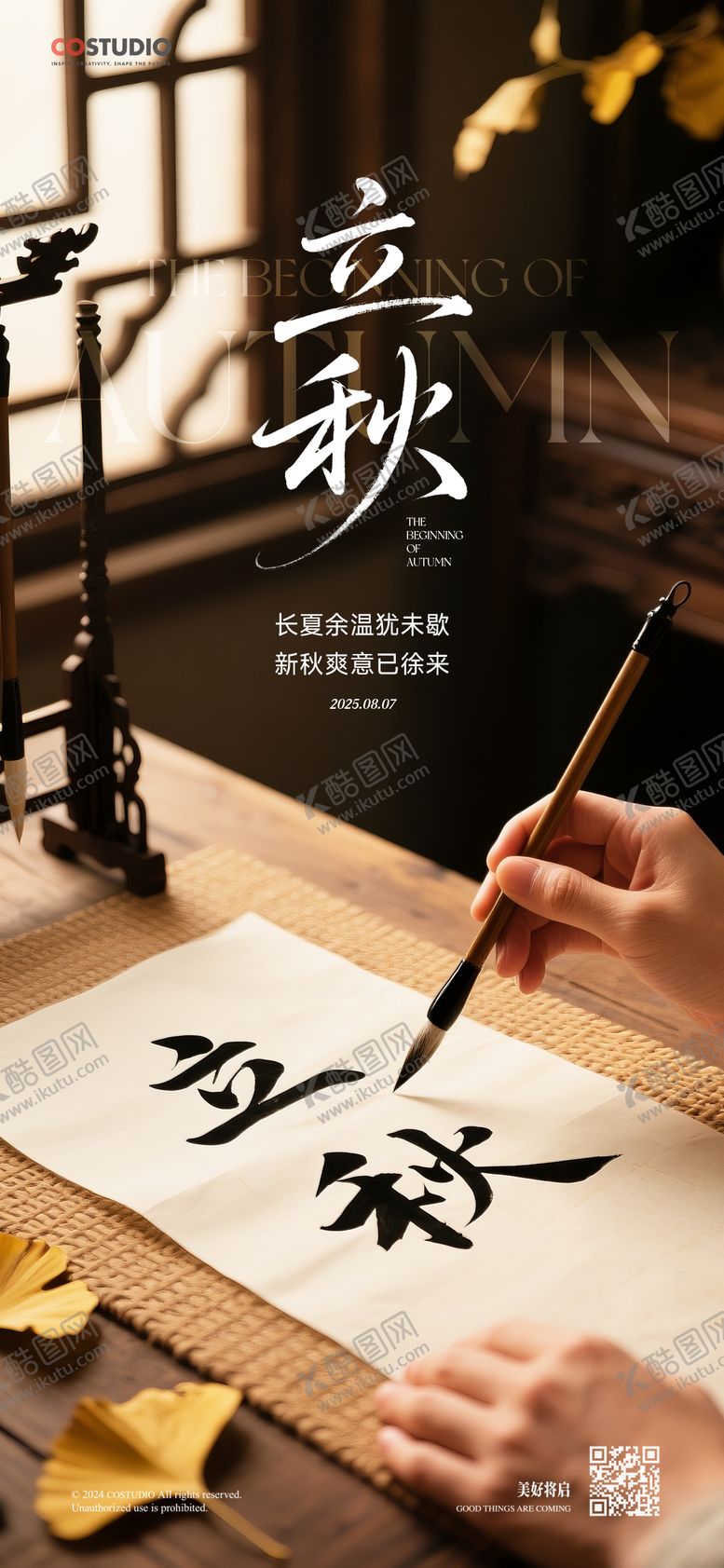 编号：19487308242234475649【酷图网】源文件下载-立秋节气系列海报