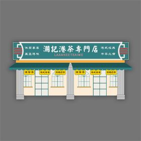 民国风茶餐厅店面设计