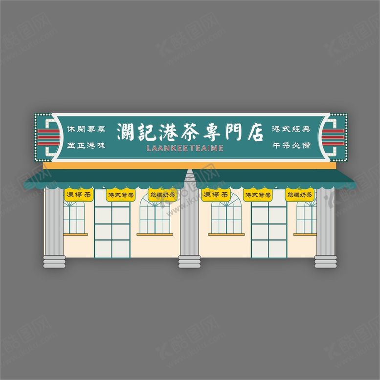 编号：45093110261350532705【酷图网】源文件下载-民国风茶餐厅店面设计