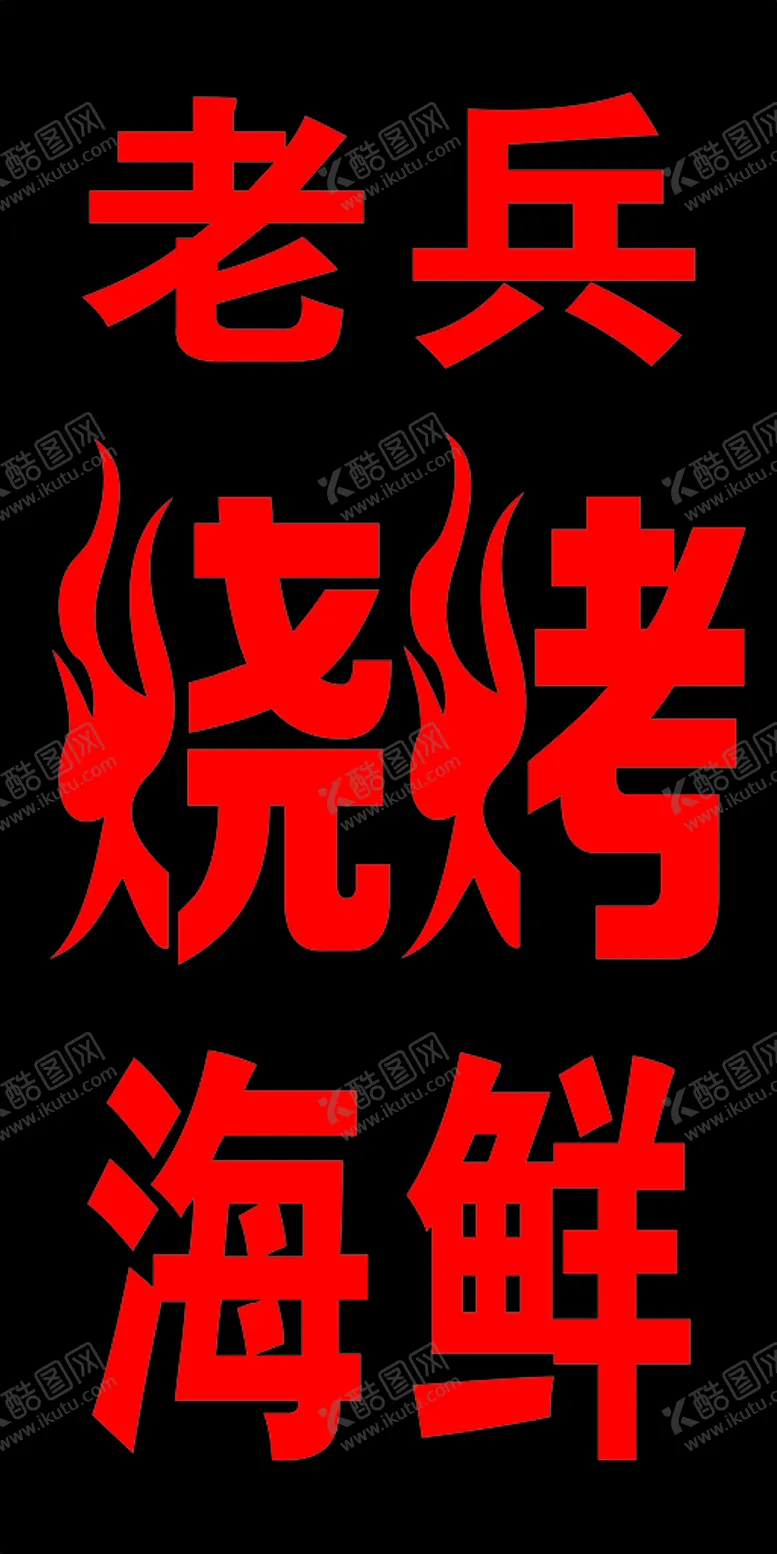 编号：66816412230021554143【酷图网】源文件下载-烧烤