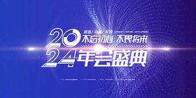 2024不忘初心展板