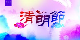 清明节海报