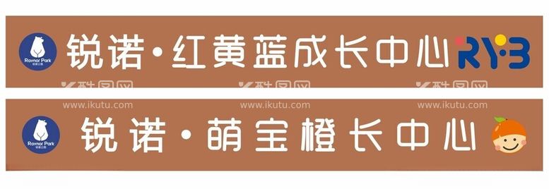 编号：44442011262046224790【酷图网】源文件下载-锐诺红黄蓝成长中心