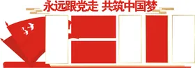 党建价值观雕塑宣传栏永远跟走标识