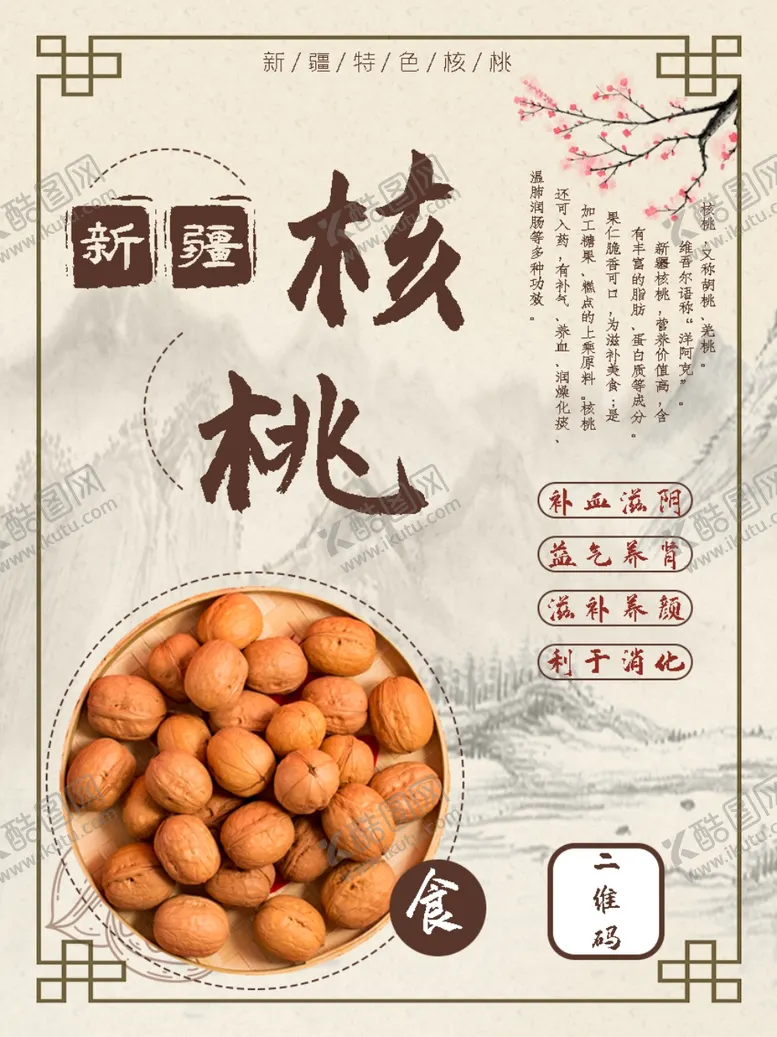 编号：75576004181754449438【酷图网】源文件下载-中国风核桃宣传海报