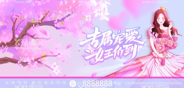 编号：96173211241841078416【酷图网】源文件下载-女神节展板专属宠爱女王价到