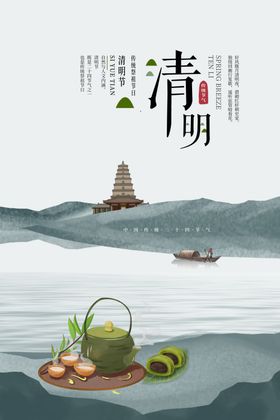 清明