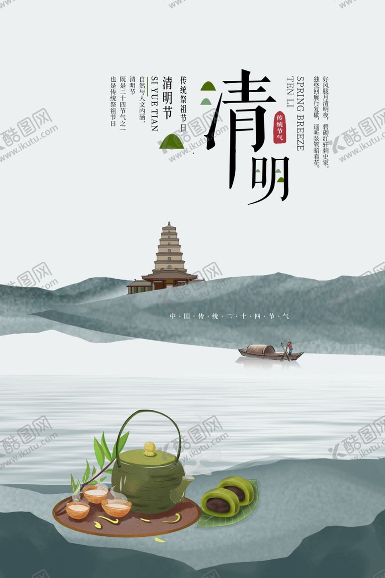编号：59860510200332565694【酷图网】源文件下载-清明