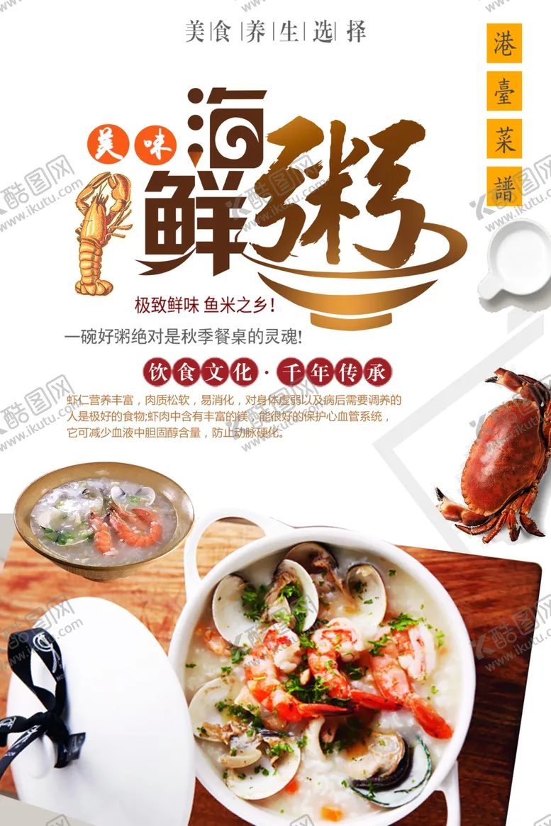 编号：82460701271038022385【酷图网】源文件下载-海鲜粥