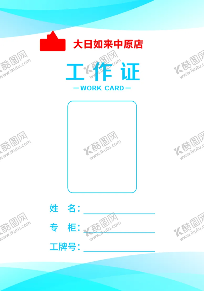 编号：91058501170005121996【酷图网】源文件下载-工作证 
