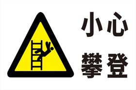 小心攀登