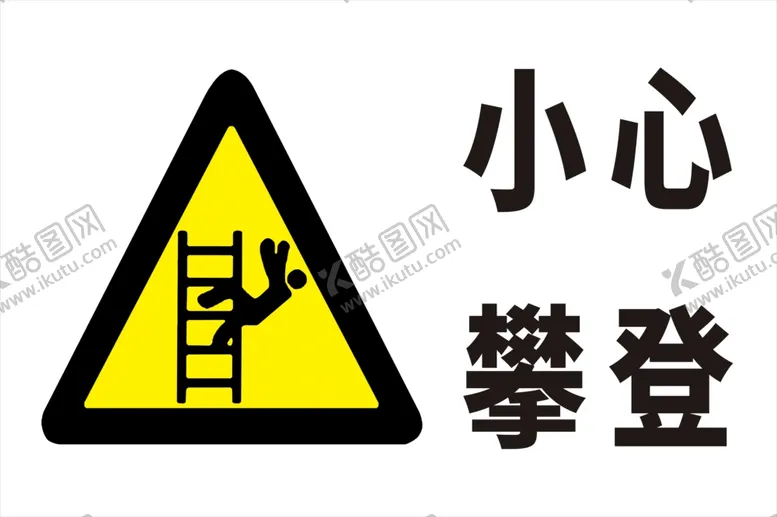编号：53987205011748136692【酷图网】源文件下载-小心攀登