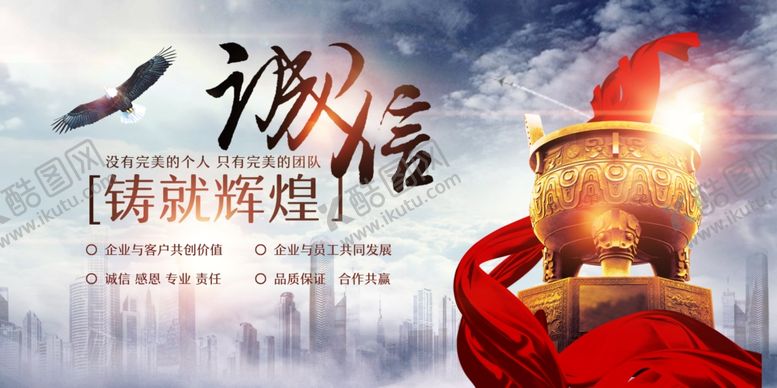 编号：14044109300033022731【酷图网】源文件下载-诚信辉煌企业文化墙贴海报素材