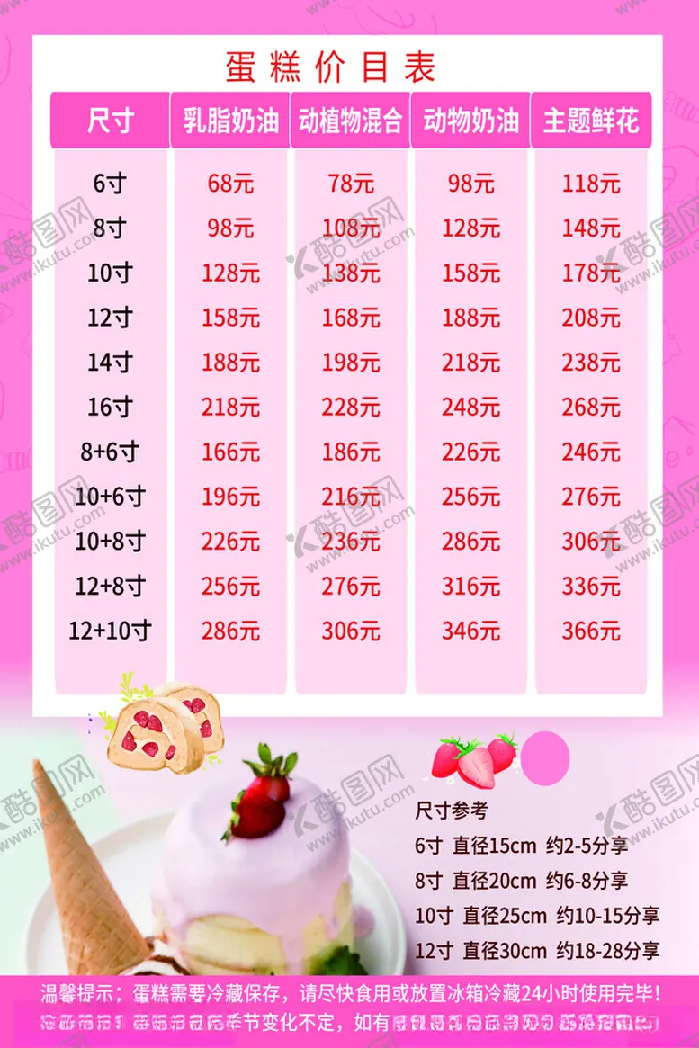 编号：62019802200749397163【酷图网】源文件下载-蛋糕价目表