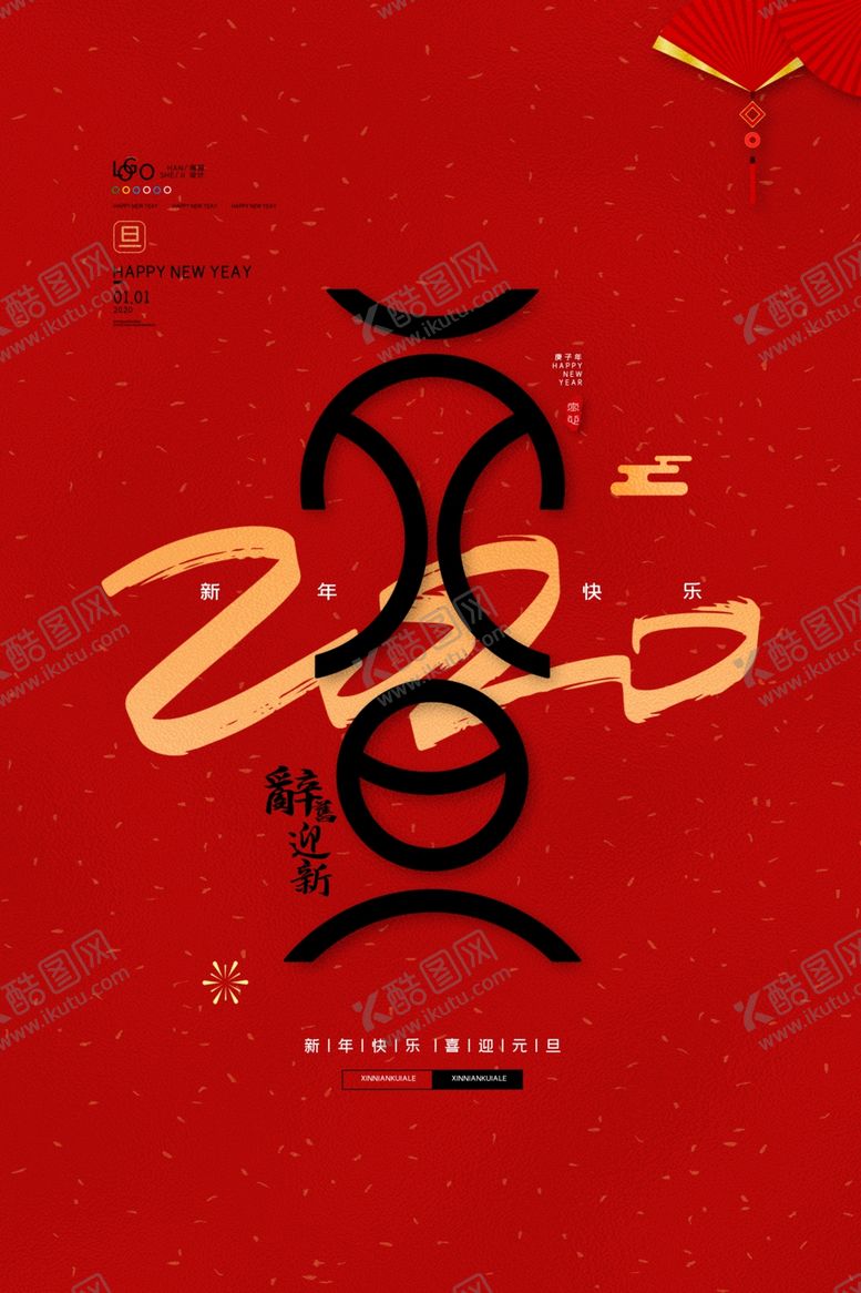 编号：86874709201328583499【酷图网】源文件下载-红色中国风2020元旦快乐喜庆