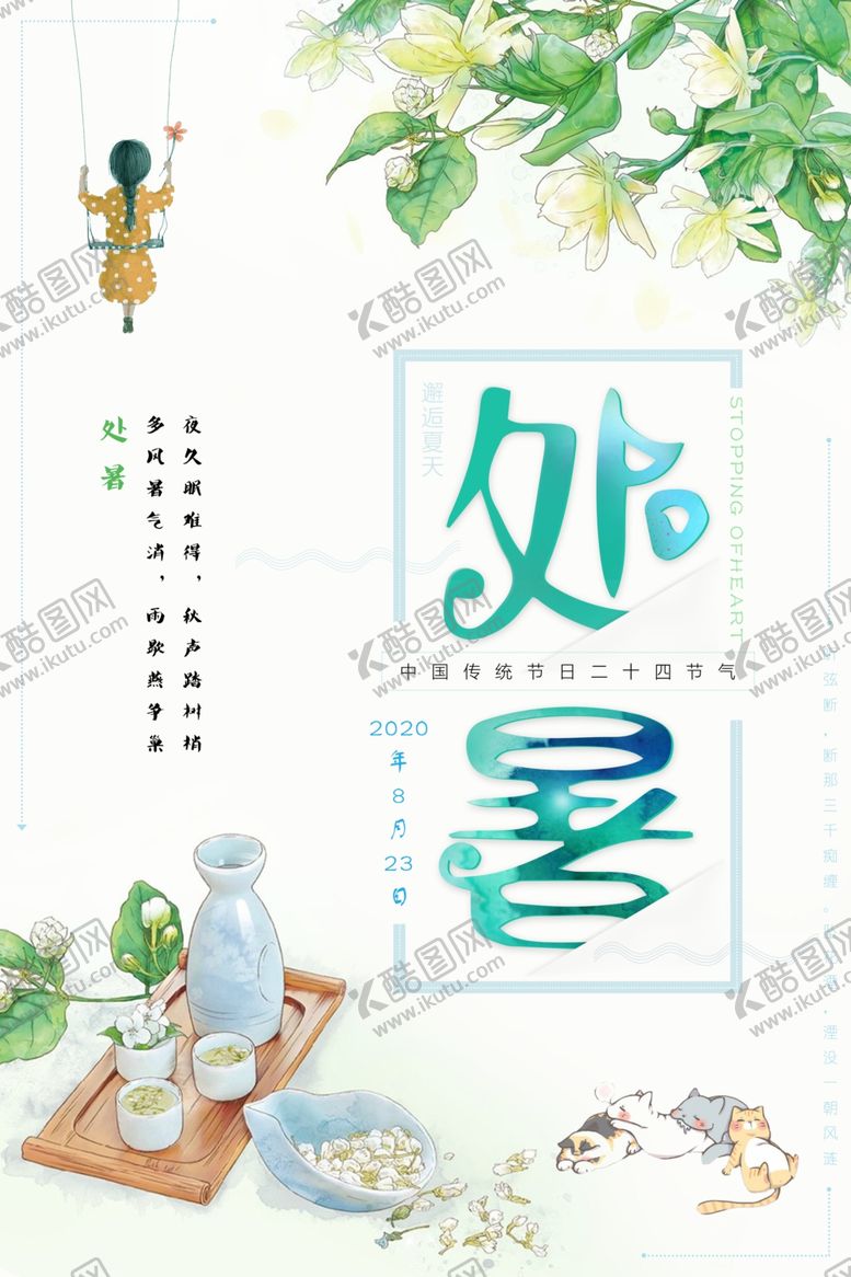 编号：32550007031734387447【酷图网】源文件下载-处暑