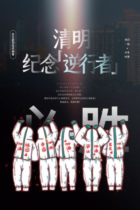 清明节海报致敬逆行者