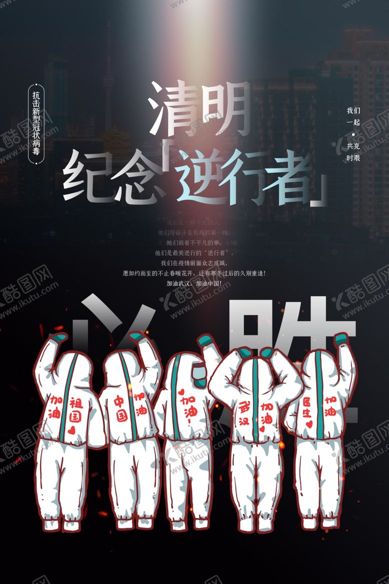 编号：71093609211026372553【酷图网】源文件下载-清明节海报致敬逆行者
