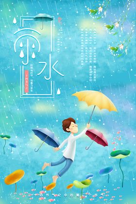 雨水小清新海报