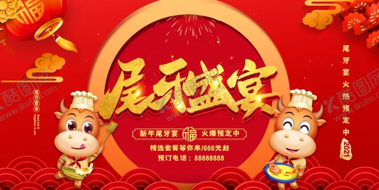 编号：32991904162357377401【酷图网】源文件下载-尾牙宴