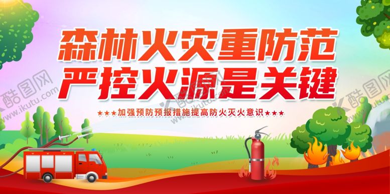 编号：82708304100122163960【酷图网】源文件下载-森林防火