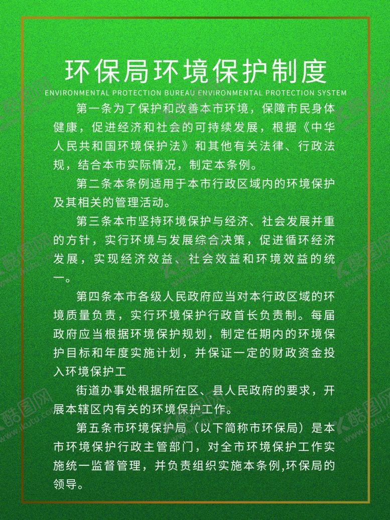 编号：55753004202202424239【酷图网】源文件下载-环境保护制度