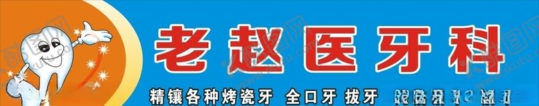 编号：83206709180149198130【酷图网】源文件下载-牙医门头