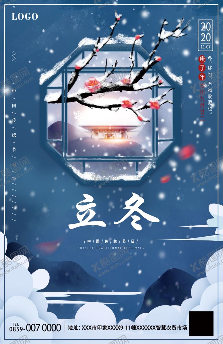 编号：86712904181119165923【酷图网】源文件下载-立冬海报