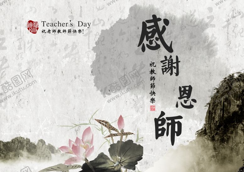 编号：50771612131906049958【酷图网】源文件下载-感谢恩师