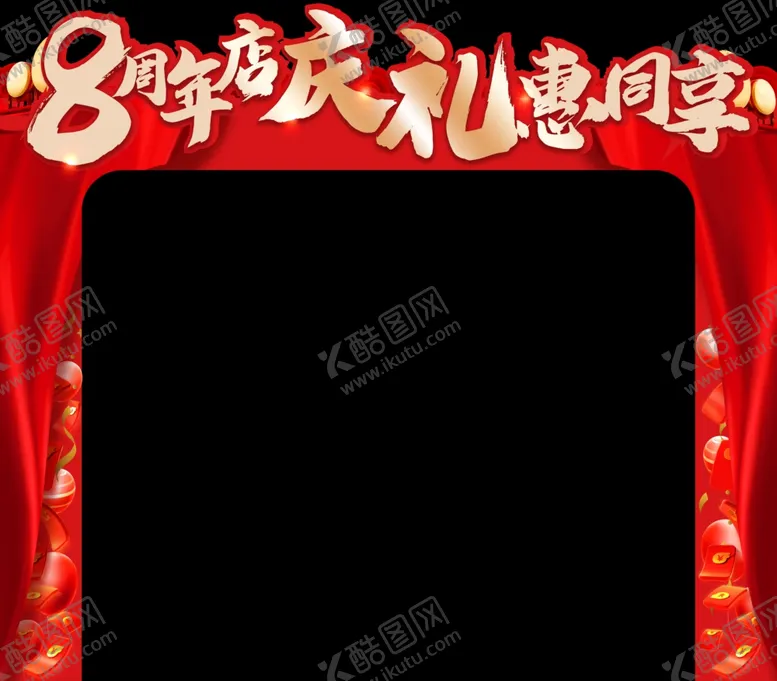 编号：50559004280422191337【酷图网】源文件下载-周年店庆