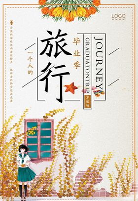 青春旅行计划插画海报