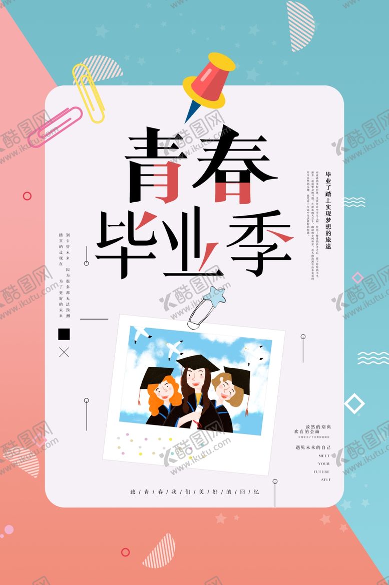 编号：51420306231903169844【酷图网】源文件下载-毕业季