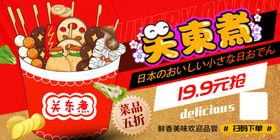 关东煮促销海报