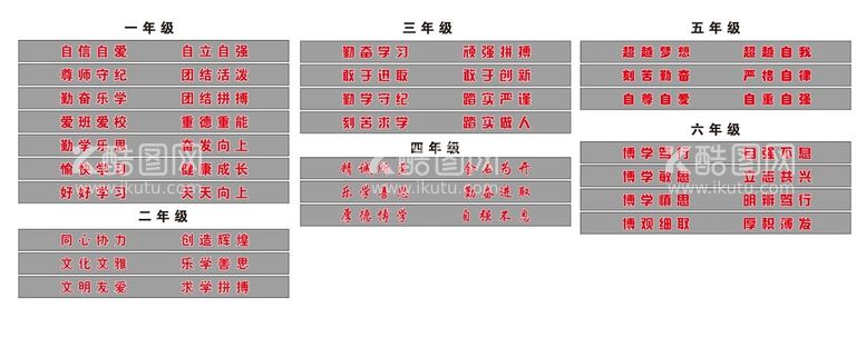 编号：75748812200420035139【酷图网】源文件下载-小学班级班训八字大全