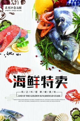 海鲜特卖促销海报