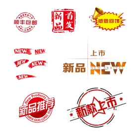 新品上市