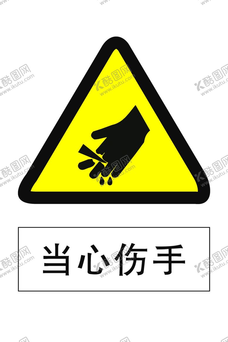 编号：85365907010142099669【酷图网】源文件下载-当心伤手