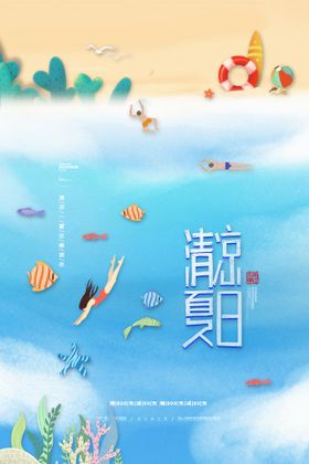 夏季促销海报设计蓝色