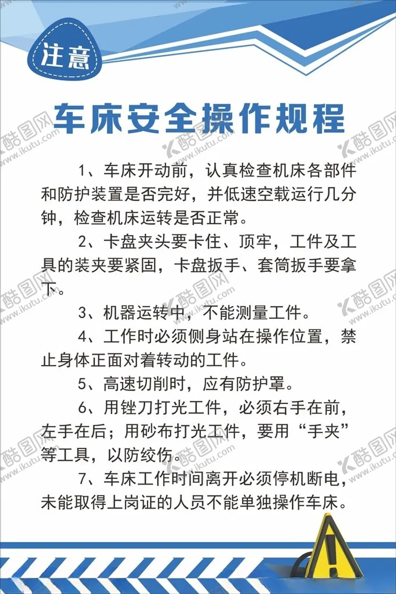 编号：31061502171638202736【酷图网】源文件下载-车床安全操作规程