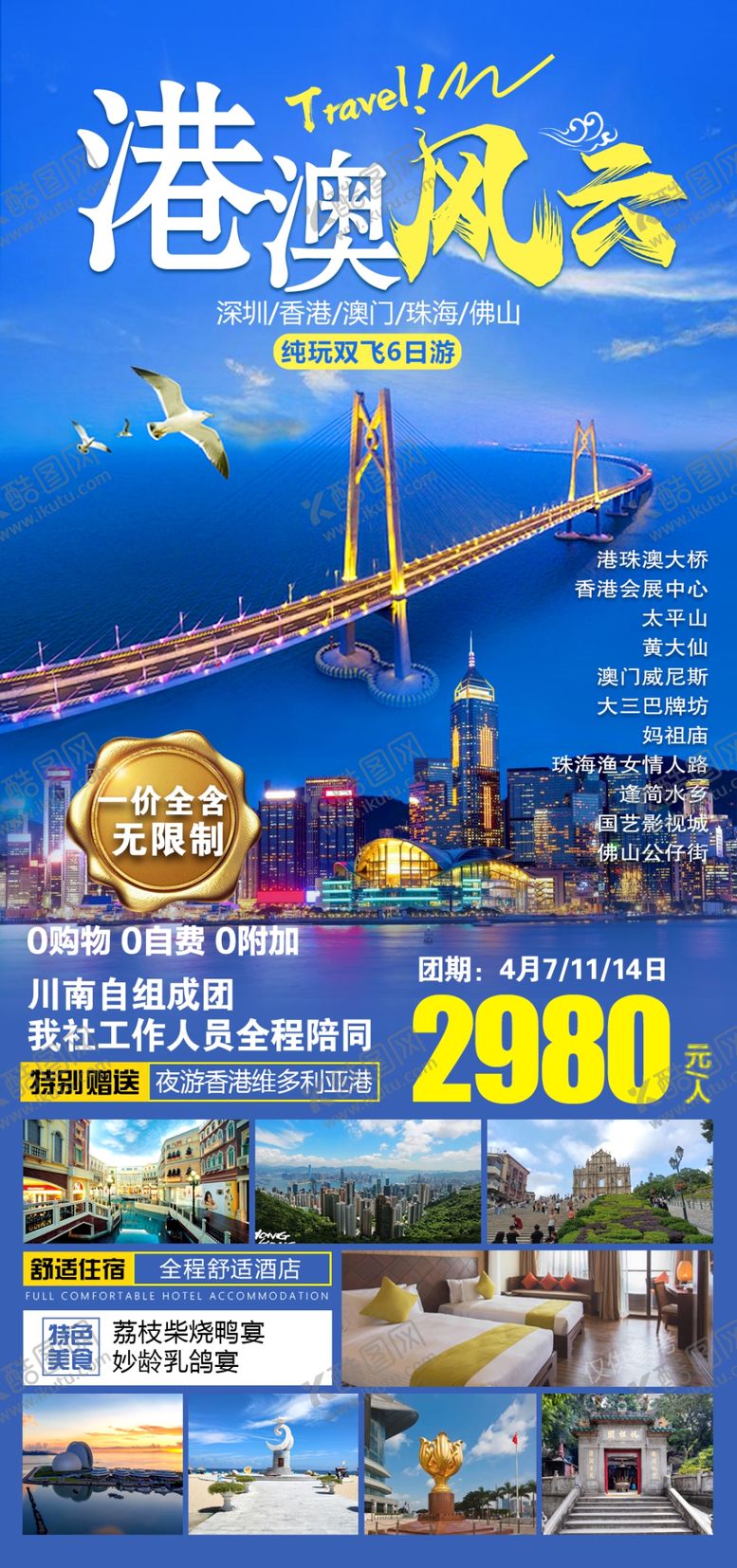 编号：17654909161409348092【酷图网】源文件下载-港澳风云旅游海报