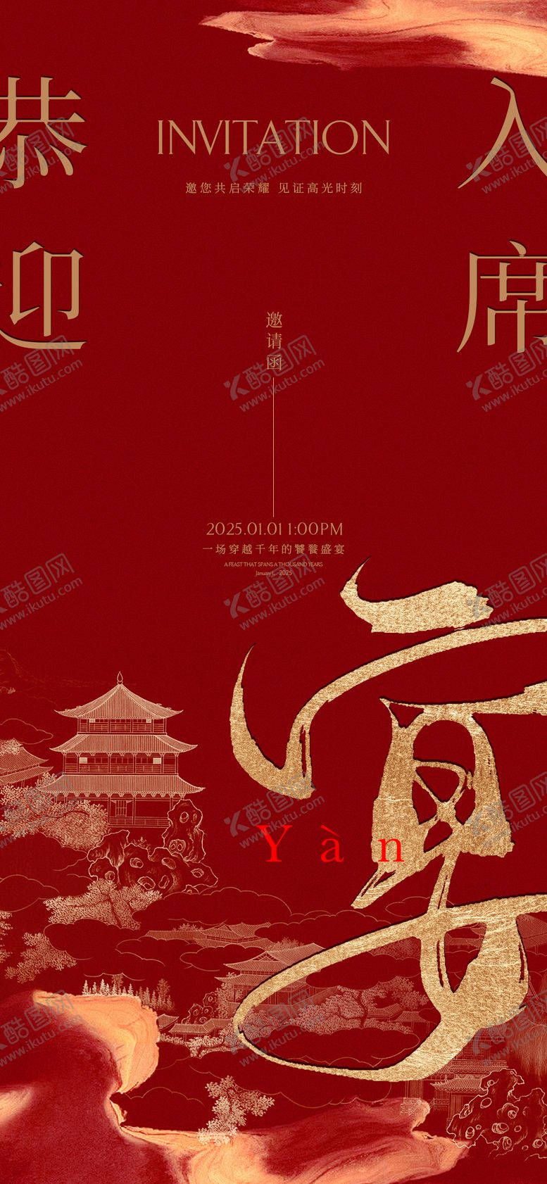 编号：86944004080300472731【酷图网】源文件下载-中式复古邀请函海报