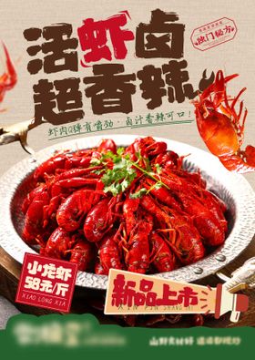 活卤虾