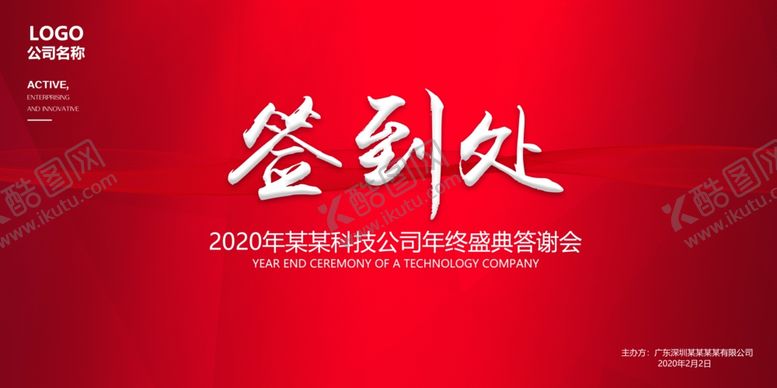 编号：28823309281654278666【酷图网】源文件下载-企业年会签到处背景墙设计
