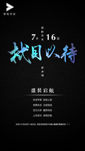 影粉世家朋友圈7.16拭目以待