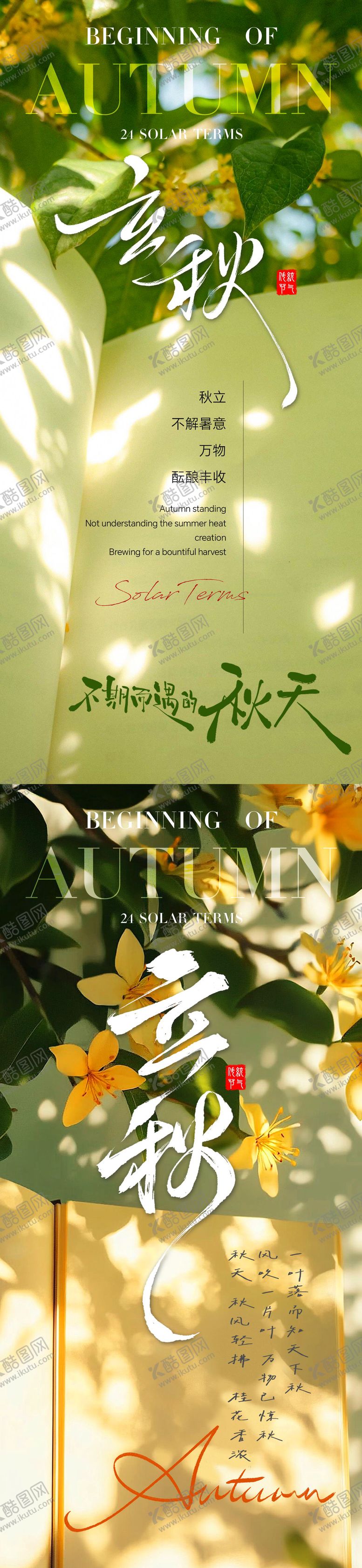 编号：83001109080234037283【酷图网】源文件下载-立秋绿植与文字意境节气地产海报