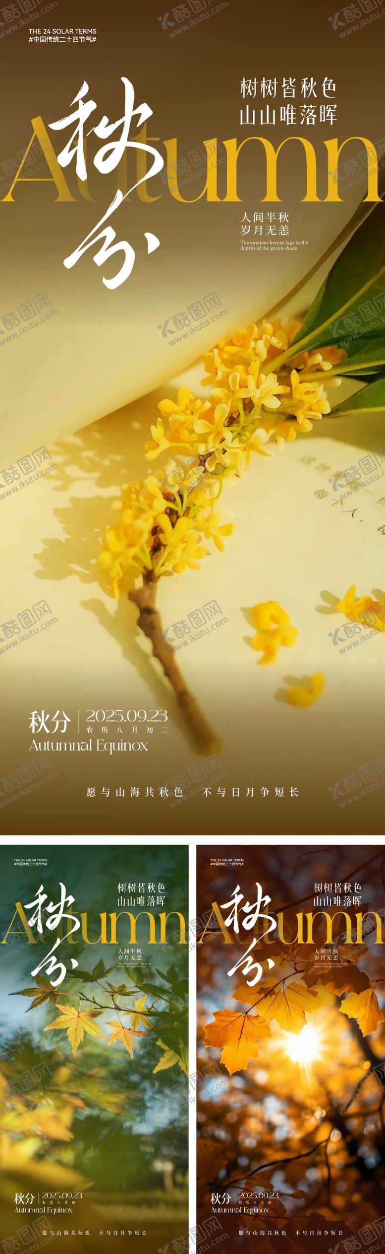 编号：55362809112149305053【酷图网】源文件下载-秋分节气海报