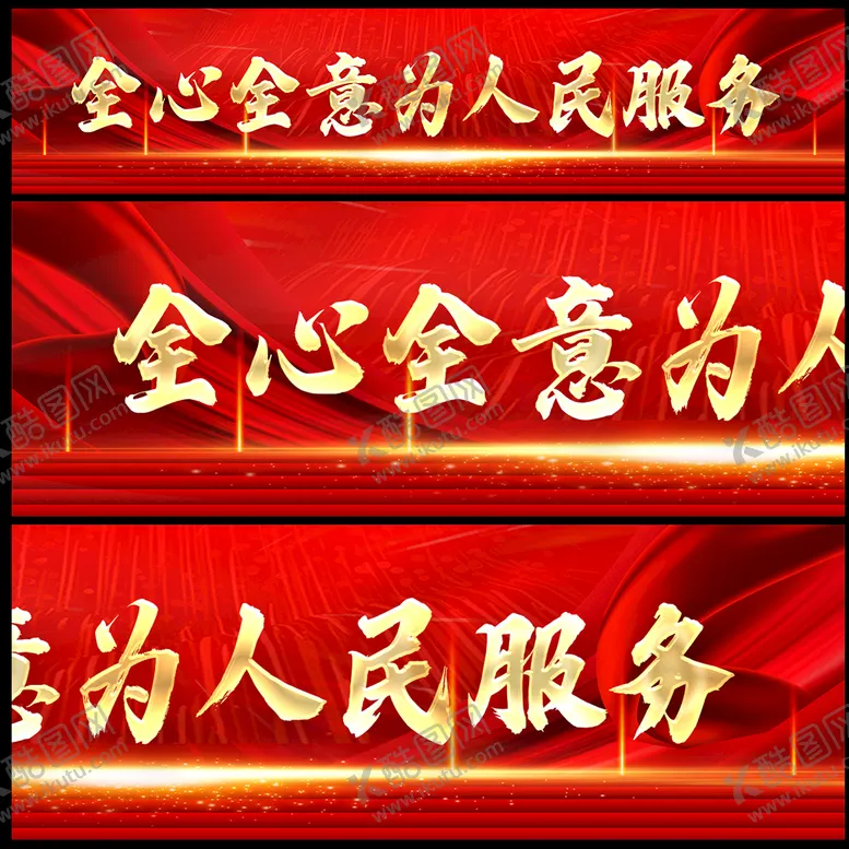 编号：38592609172313322459【酷图网】源文件下载-为人民服务